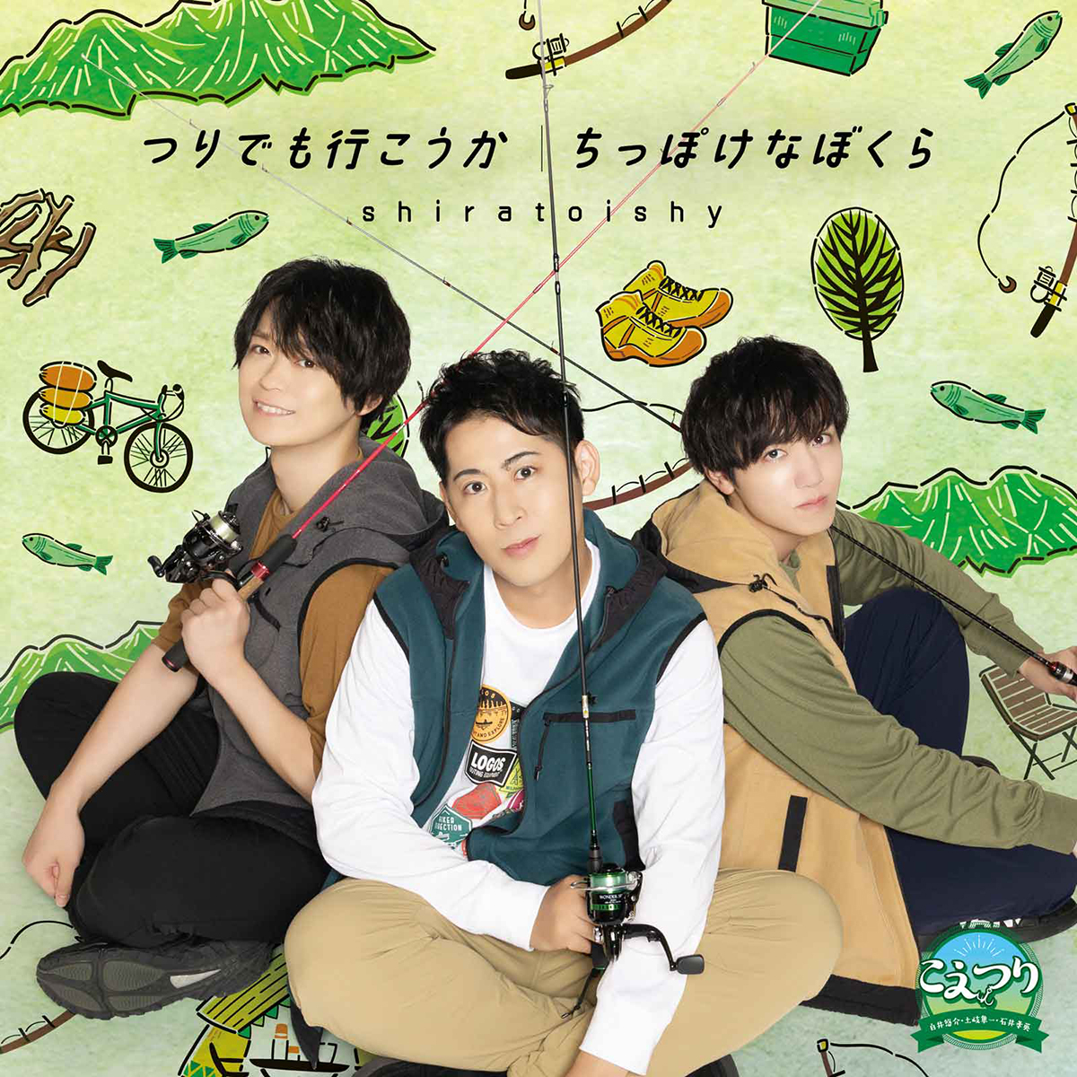 「こえつり」CDの発売記念！shiratoishy（白井悠介、土岐隼一、石井孝英）イベント開催決定！ - 画像一覧（2/3）