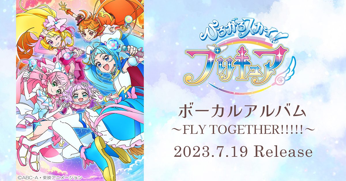 ひろがるスカイ！プリキュア』ボーカルアルバム ～FLY TOGETHER!!!!!～7月19日発売！ – リスアニ！ –  アニソン・アニメ音楽のポータルサイト