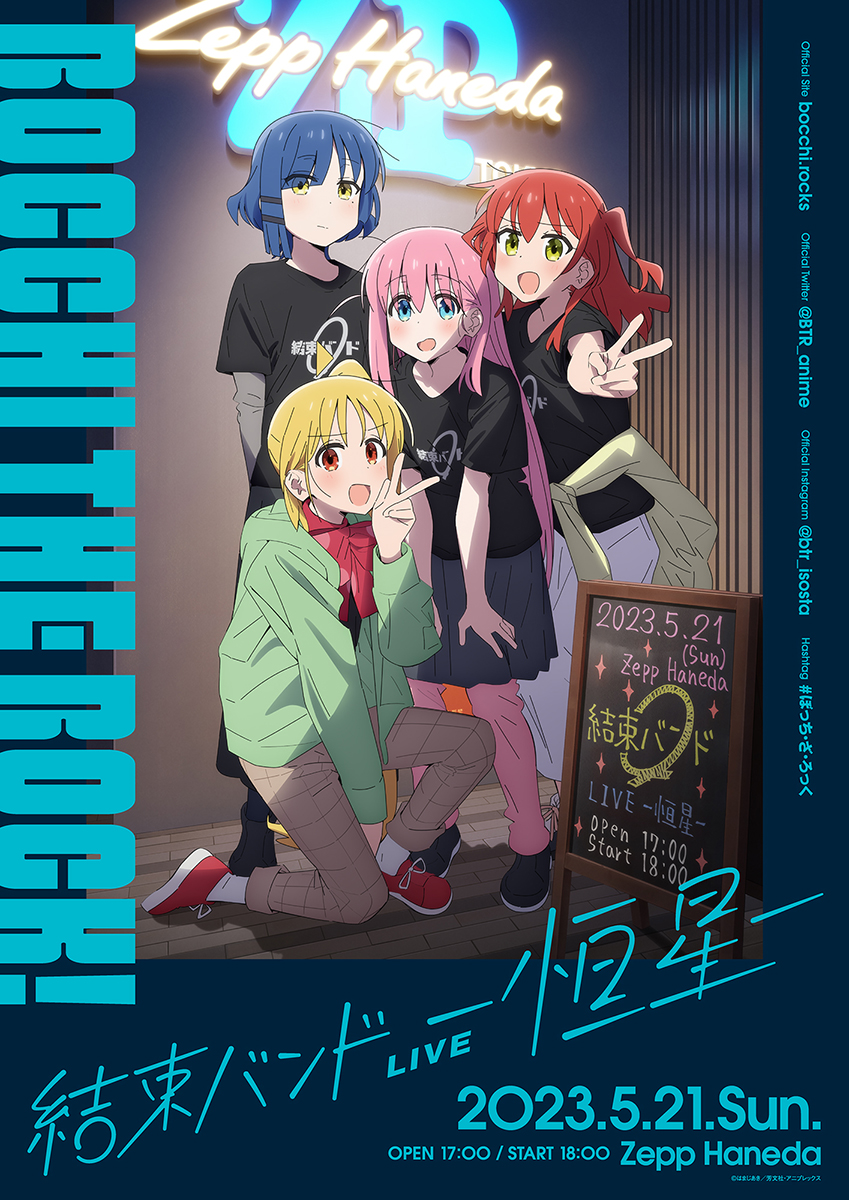 TVアニメ『ぼっち・ざ・ろっく！』ライブイベント5月21日開催決定！