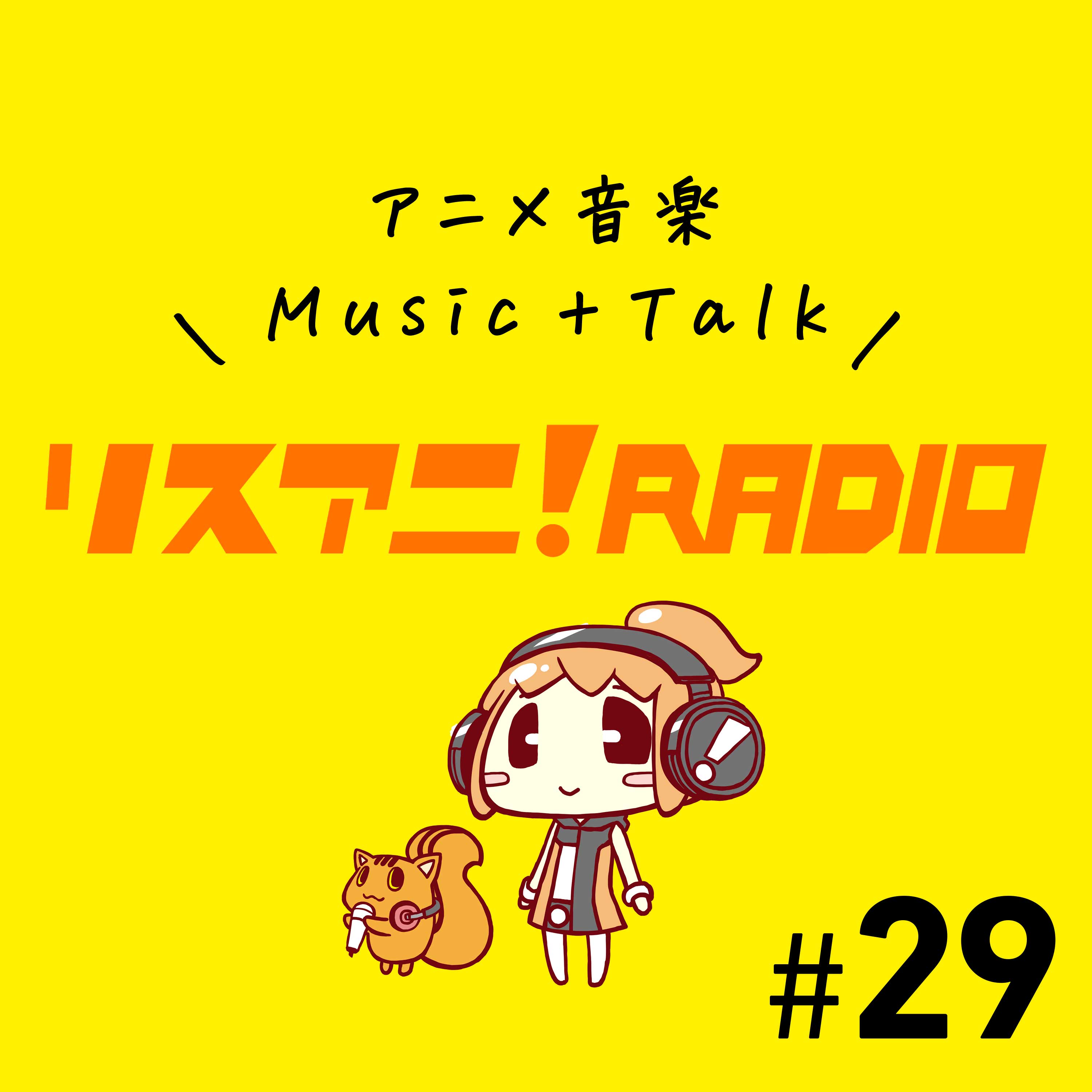 TVサイズはこんなに違う！名曲「ブルーウォーター」とアニソン“89.5秒”の世界【リスアニ！RADIO #29】 - 画像一覧（2/2）