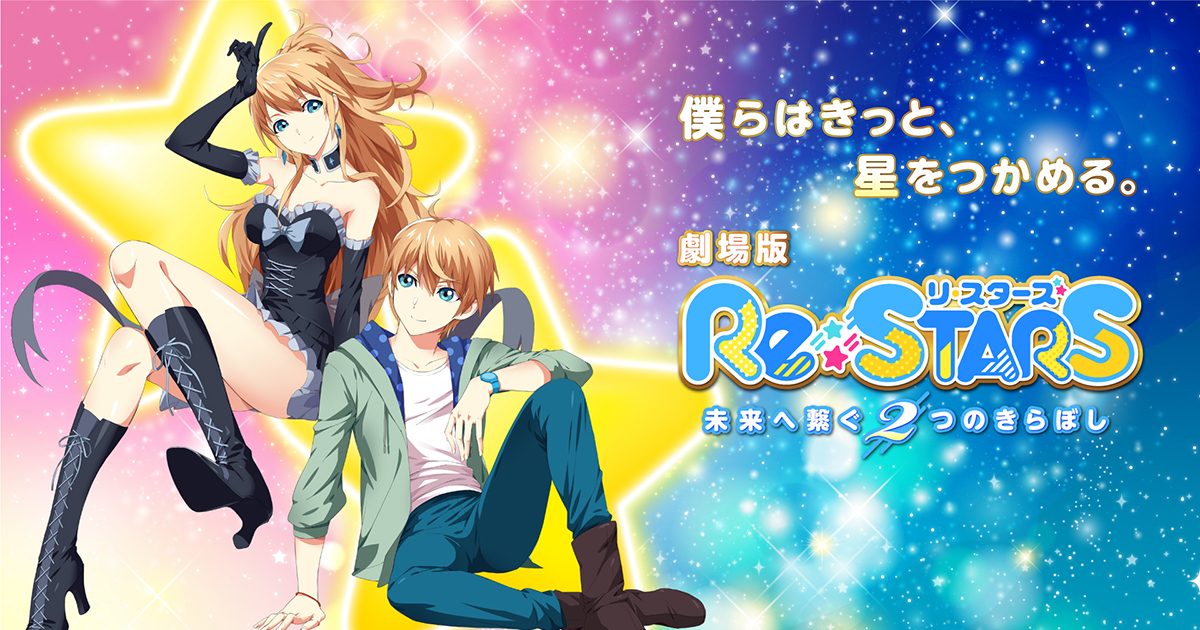 劇場版『Re:STARS ～未来へ繋ぐ2つのきらぼし～』7月21日劇場公開決定！ – リスアニ！ – アニソン・アニメ音楽のポータルサイト