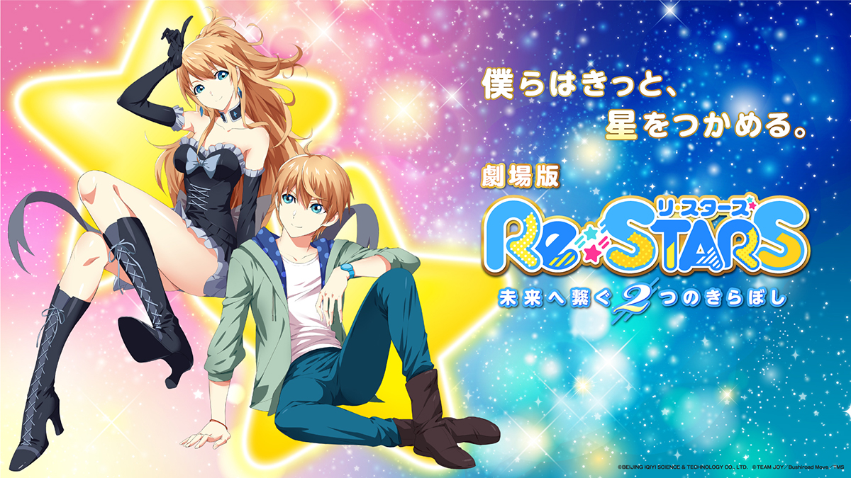 劇場版『Re:STARS ～未来へ繋ぐ2つのきらぼし～』7月21日劇場公開決定！ – リスアニ！ – アニソン・アニメ音楽のポータルサイト