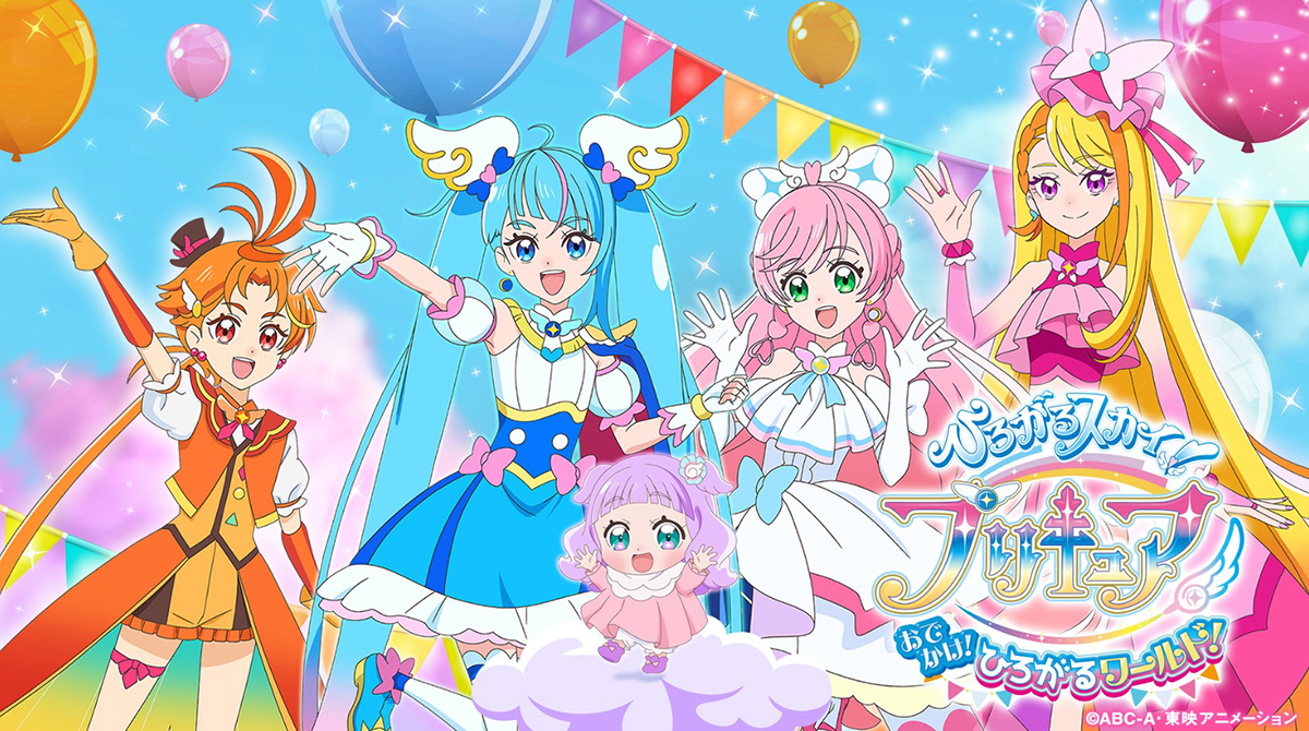 『ひろがるスカイ！プリキュア おでかけ！ひろがるワールド！」開催決定！