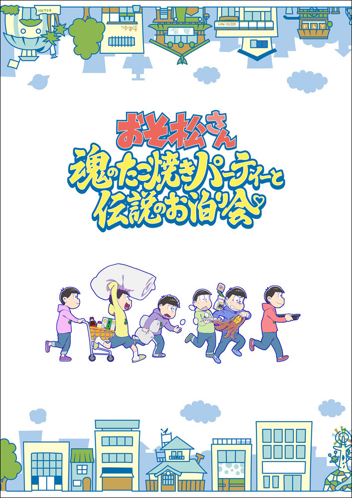 『おそ松さん～魂のたこ焼きパーティーと伝説のお泊り会～』EDアーティスト決定！