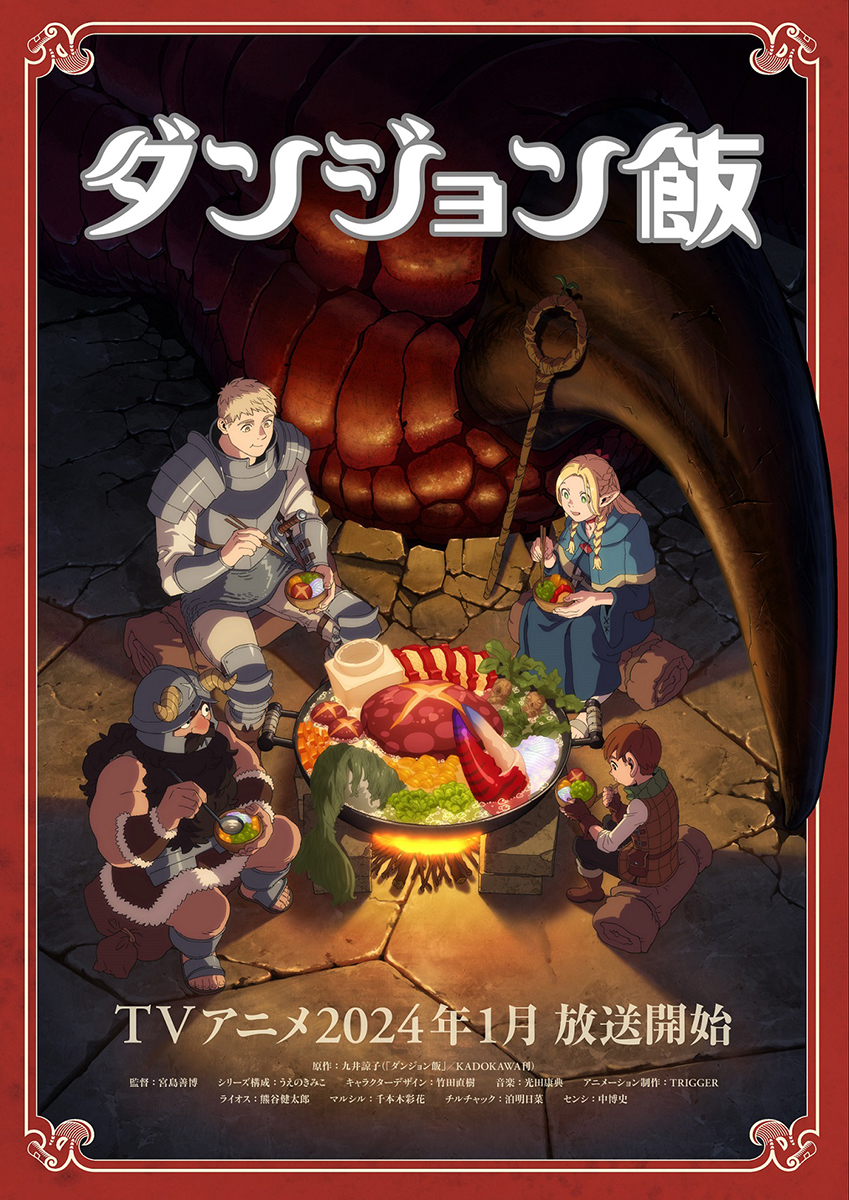 TVアニメ『ダンジョン飯』2024年1月放送決定!!ティザーPV＆ティザー 