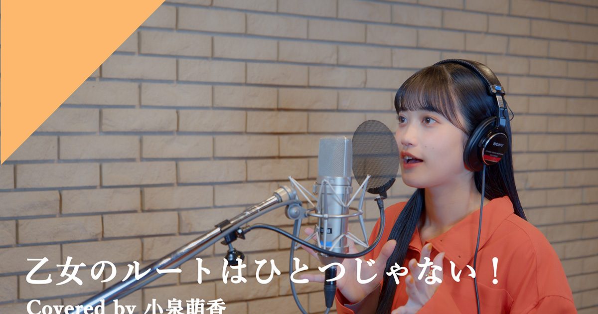 CrosSing、声優・小泉萌香が『はめふら』主題歌「乙女のルートは