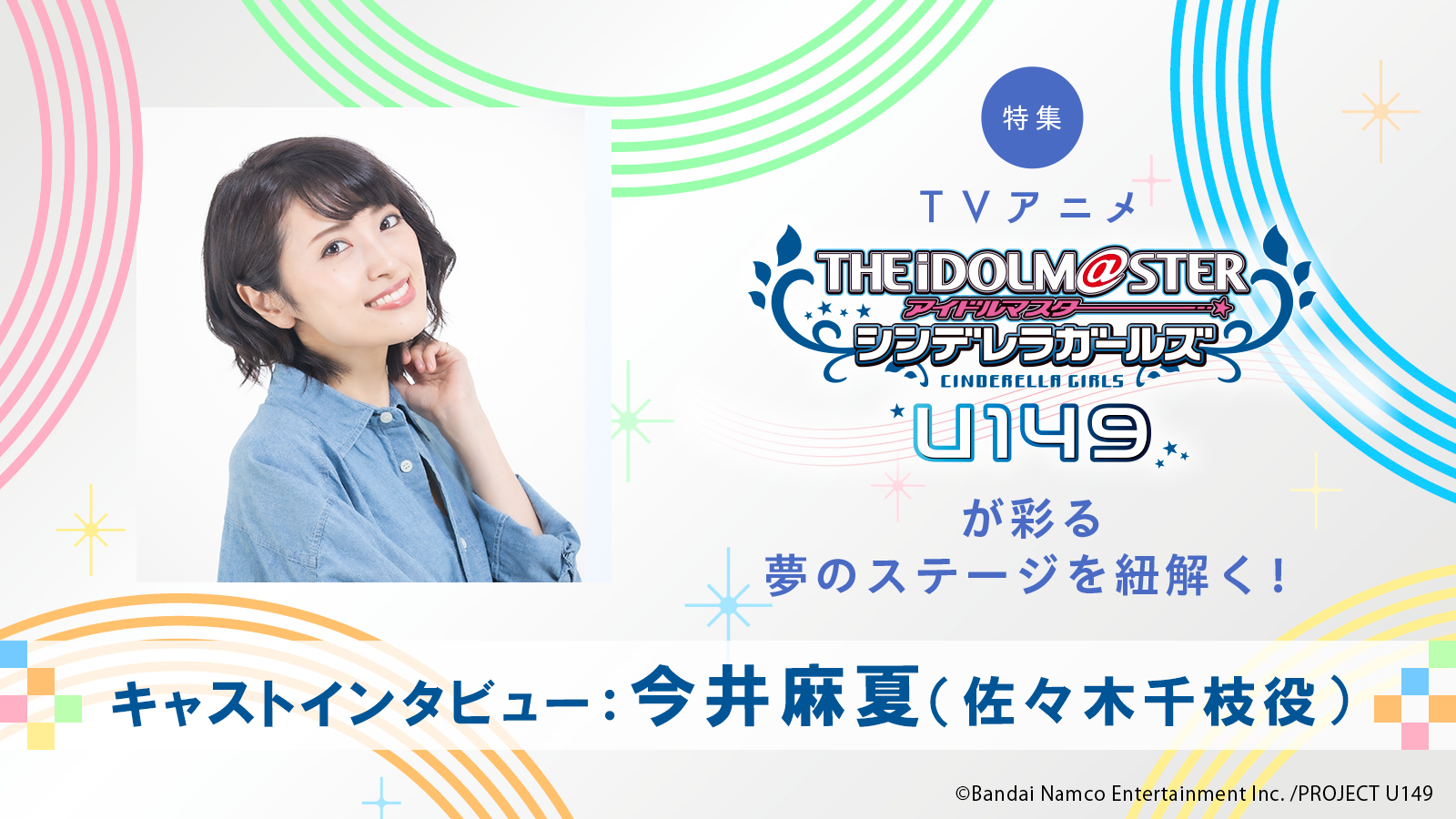 【特集】言葉に隠した想いを掬い取って、形作った“千枝らしい”姿――『アイドルマスター シンデレラガールズ U149』佐々木千枝役・今井麻夏インタビュー - 画像一覧（5/5）