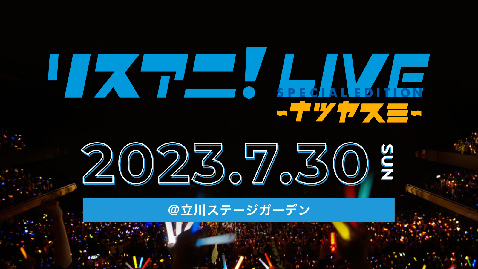 7月30日（日）に立川ステージガーデンにて開催の“リスアニ！LIVE SPECIAL EDITION ナツヤスミ” のチケット2次先行受付が6月15日（木）正午よりスタート！ - 画像一覧（1/2）