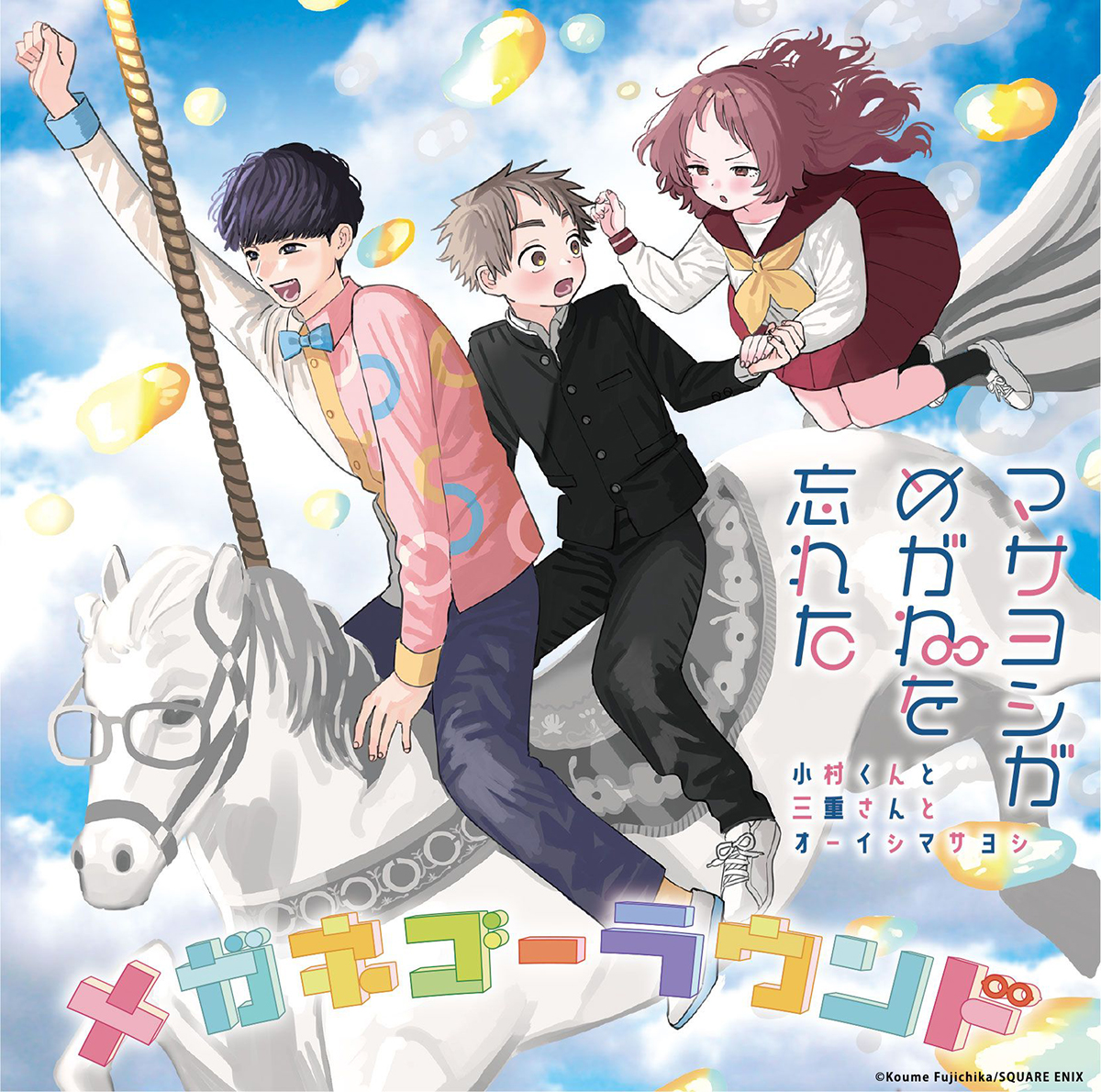 7月放送TVアニメ『好きな子がめがねを忘れた』エンディング主題歌音源がPV第3弾で解禁！ – 画像一覧（4/6） – リスアニ！ –  アニソン・アニメ音楽のポータルサイト