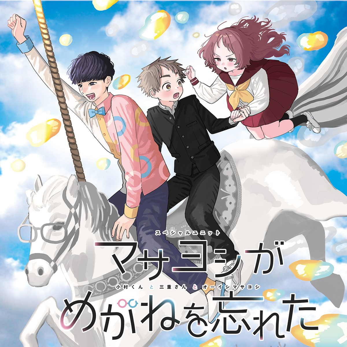 7月放送TVアニメ『好きな子がめがねを忘れた』エンディング主題歌音源がPV第3弾で解禁！ – 画像一覧（4/6） – リスアニ！ –  アニソン・アニメ音楽のポータルサイト