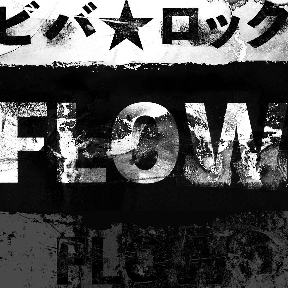 FLOWがカバーする「ビバ★ロック」の配信が開始！「元祖」アニメ縛りライブ限定配信も決定！ - 画像一覧（3/5）