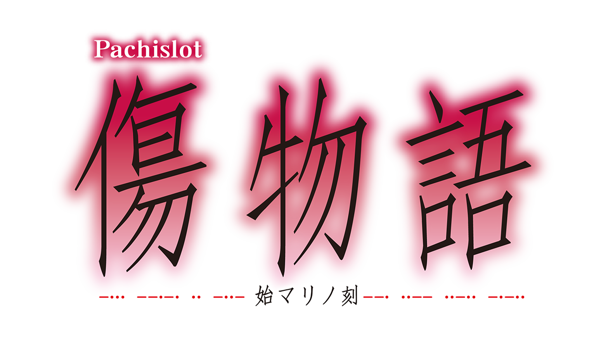 Who-ya Extendedの新曲2曲が「パチスロ傷物語 -始マリノ刻-」に搭載