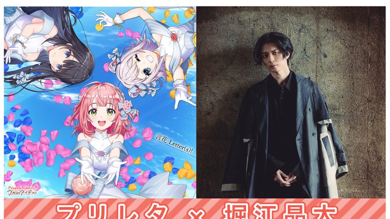 堀江晶太氏が作曲する、プリレタ初のユニットアイドル楽曲「言花Letter(s)!」配信開始！