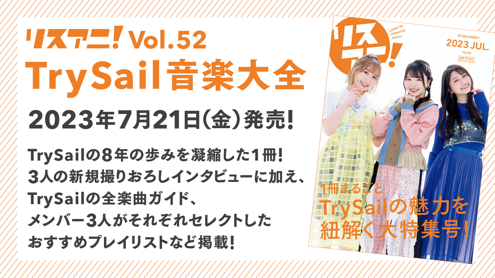 7月21日に発売される1冊まるごとTrySailを大特集した「リスアニ！Vol.52 TrySail音楽大全」の購入者抽選キャンペーンが決定！ - 画像一覧（1/7）