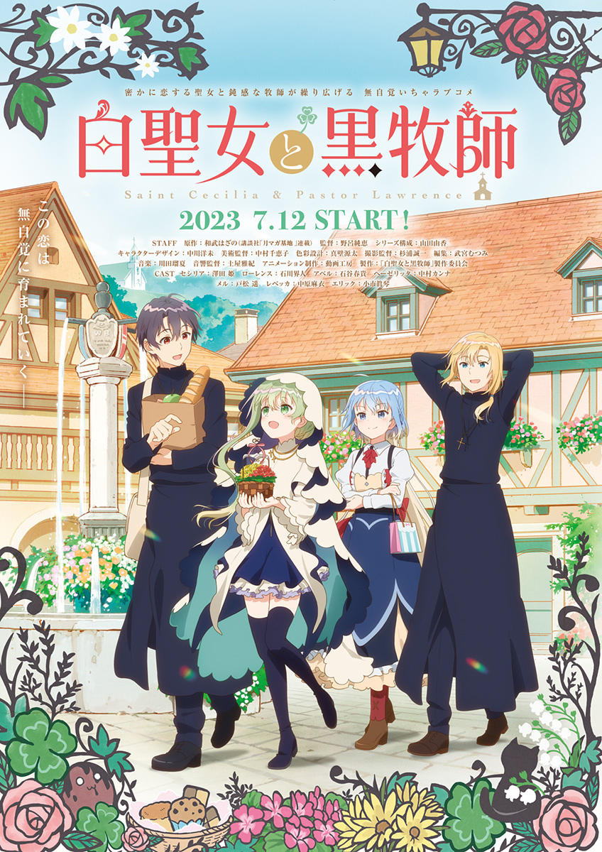 TVアニメ『白聖女と黒牧師』7月12日放送開始！OP主題歌にClariS、ED主題歌にササノマリイが決定！ - 画像一覧（3/3）