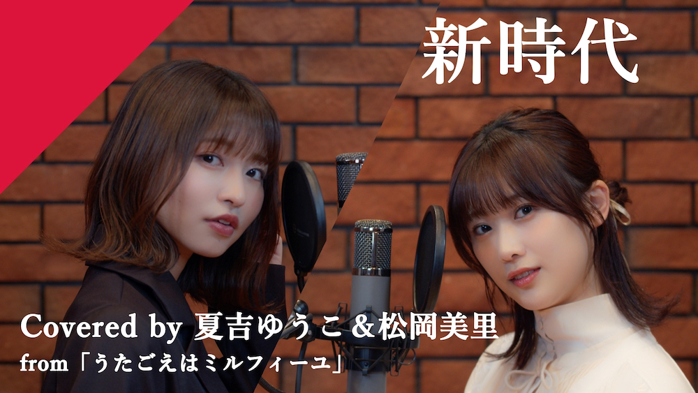 CrosSingにて「うたごえはミルフィーユ」より夏吉ゆうこ＆松岡美里が「新時代」をカバー！