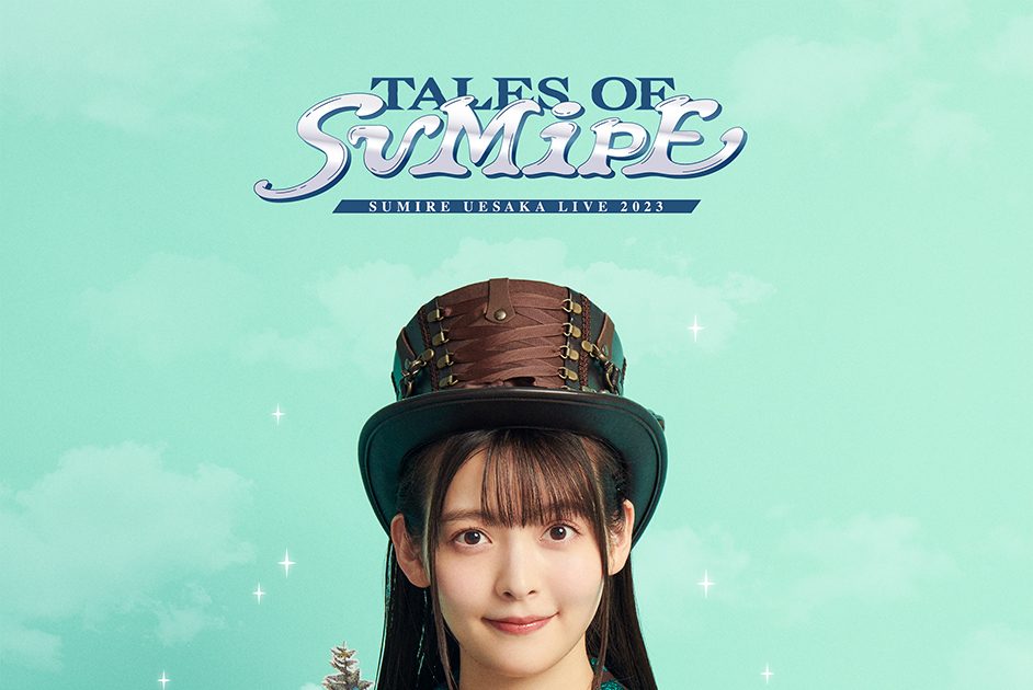 上坂すみれ 8月23日発売『SUMIRE UESAKA LIVE 2023 TALES OF SUMIPE