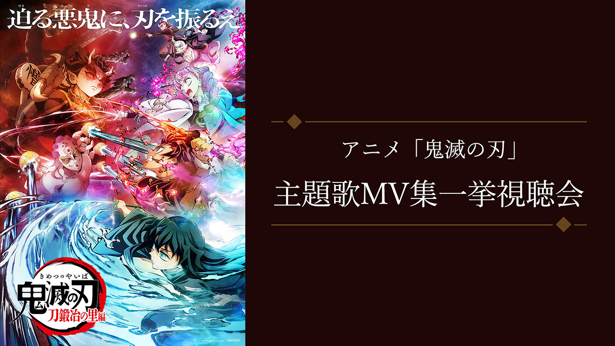 6月18日(日)22時～アニメ『鬼滅の刃』主題歌MVまとめプレミア放送が決定！