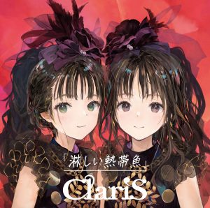 国内即発送】 ClariS 会場限定ポスター 淋しい熱帯魚 クララ カレン