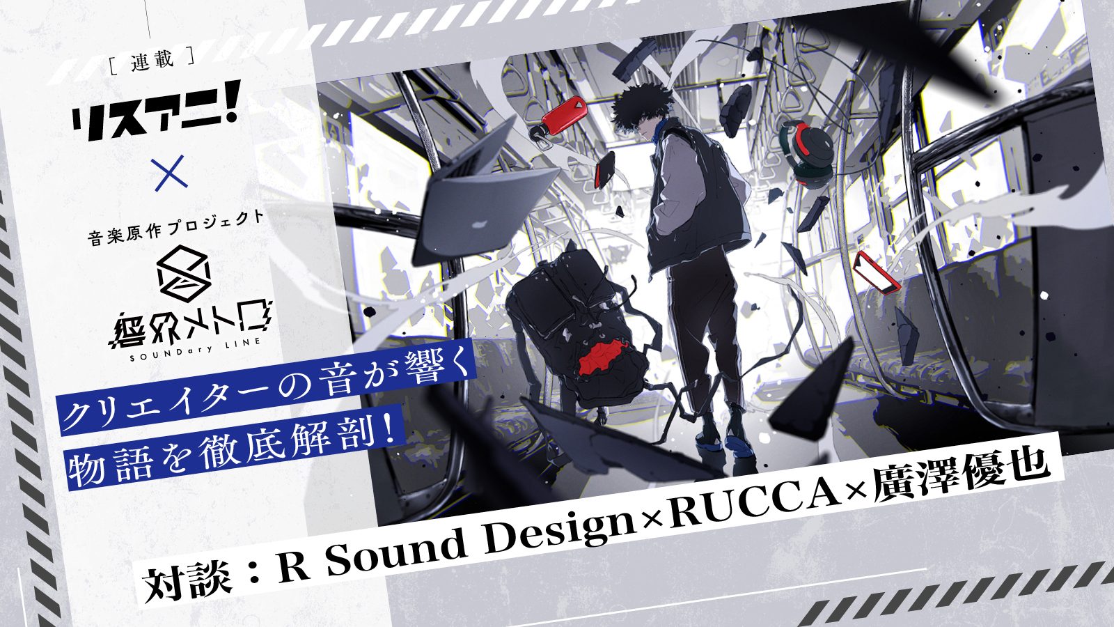 【連載】音楽原作プロジェクト「響界メトロ」第1回：R Sound Design×RUCCA×廣澤優也 鼎談――「誰かと似ている彼氏 feat. リンネ(CV:内田真礼)」に隠されたキーワードに迫る