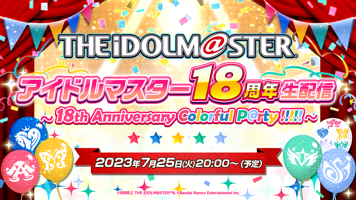 18周年記念！『アイドルマスター 18周年生配信～18th Anniversary Colorful P@rty!!!!!～』配信決定！