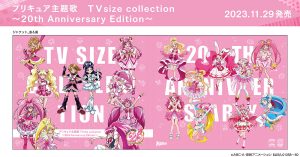 プリキュア20周年記念！2大ベストアルバムのジャケットイラスト＆新曲 