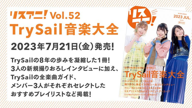 7月21日に発売される1冊まるごとTrySailを大特集した「リスアニ！Vol.52 TrySail音楽大全」の掲載ラインナップにHIROMI、谷口尚久、渡辺 翔のインタビューなどが追加に！