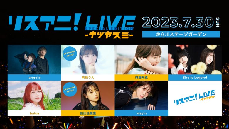 7月30日（日）に立川ステージガーデンにて開催の“リスアニ！LIVE SPECIAL EDITION ナツヤスミ” のチケット一般発売が7月8日（土）10時よりスタート！　公式グッズ情報も解禁！