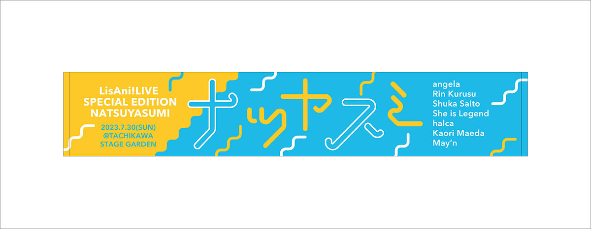 7月30日（日）に立川ステージガーデンにて開催の“リスアニ！LIVE SPECIAL EDITION ナツヤスミ” のチケット一般発売が7月8日（土）10時よりスタート！　公式グッズ情報も解禁！ - 画像一覧（1/2）