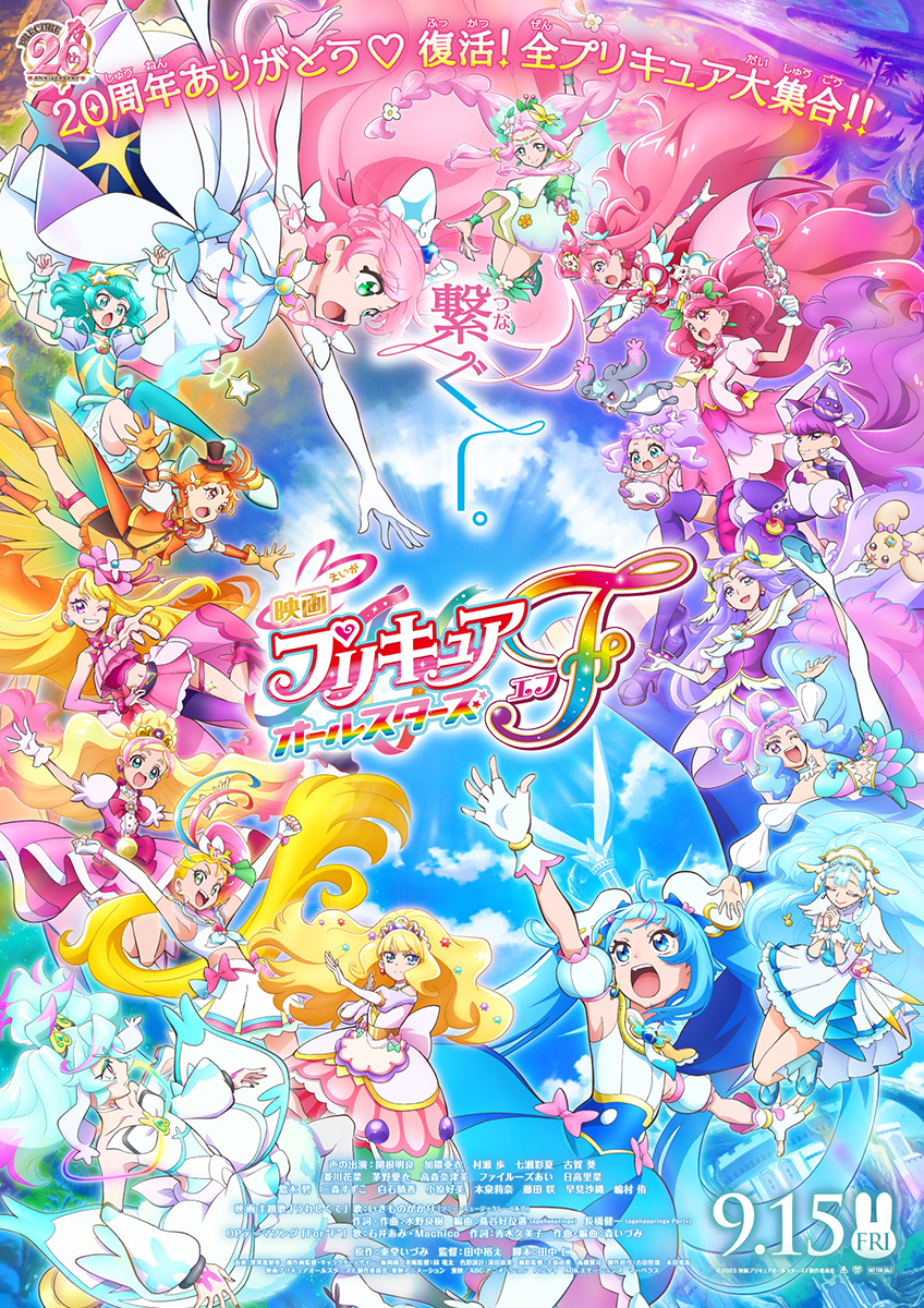 『映画プリキュアオールスターズＦ』テーマソングシングル＆OSTが9月13日発売決定！