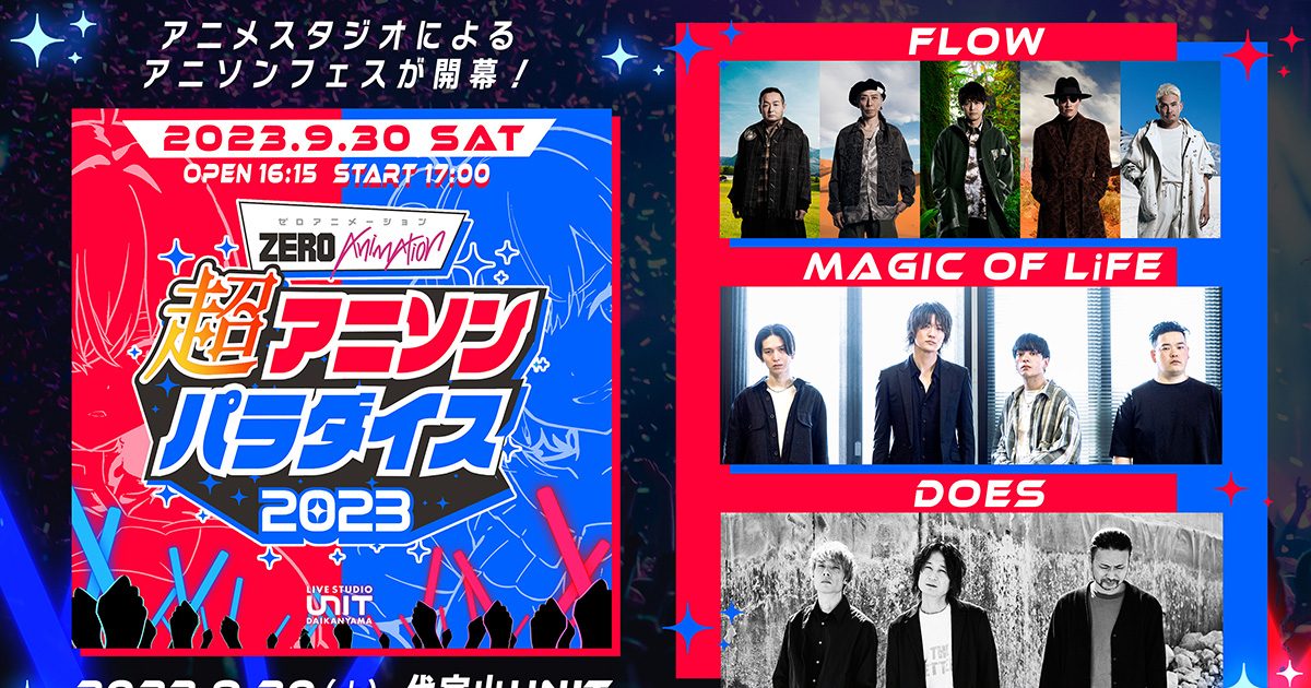 超アニソンパラダイス2023」に、FLOW、MAGIC OF LiFE、DOESが出演決定 