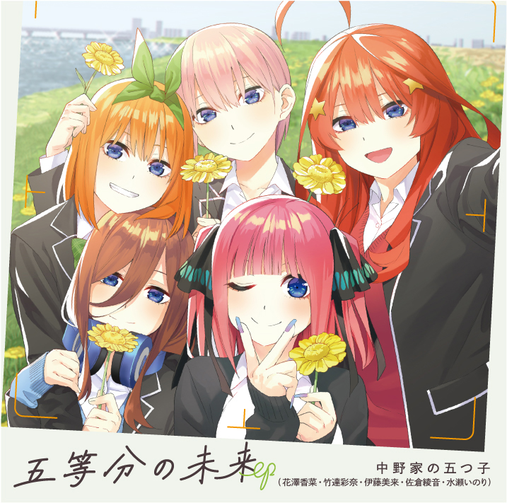 劇場先行上映「五等分の花嫁∽」の主題歌収録「五等分の未来 EP」が本日発売！ - 画像一覧（2/2）