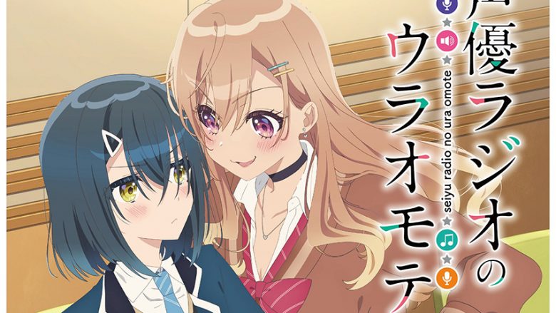 伊藤美来と豊田萌絵W主演『声優ラジオのウラオモテ』2024年TVアニメ放送決定＆KV解禁！