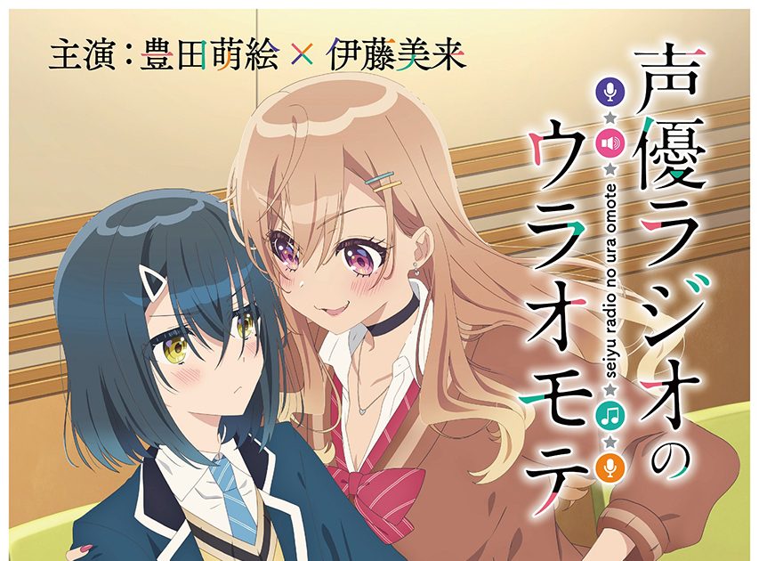 伊藤美来と豊田萌絵W主演『声優ラジオのウラオモテ』2024年TVアニメ放送決定＆KV解禁！ – リスアニ！ – アニソン・アニメ音楽のポータルサイト