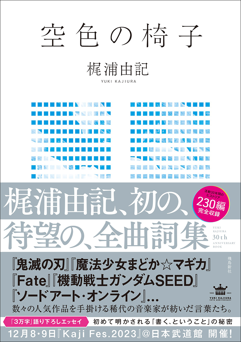 “天才”梶浦の「言葉探し」の流儀に迫る！梶浦由記、デビュー30年周年で初となる全230曲詞集『空色の椅子』発売！ - 画像一覧（1/2）