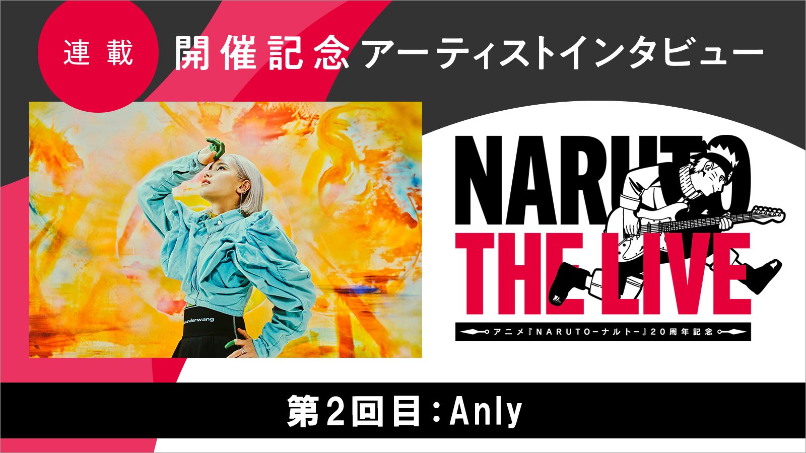 【連載】「NARUTO THE LIVE」開催記念アーティストインタビュー　第2回目：Anly――忘れかけていた真っ直ぐな“希望”をもう一度感じられる物語