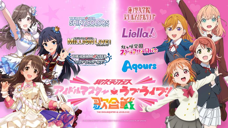 夢のコラボライブイベント「異次元フェス」始動！第1弾『アイドルマスター』×『ラブライブ！』東京ドームで2023年12月9日・10日開催決定！