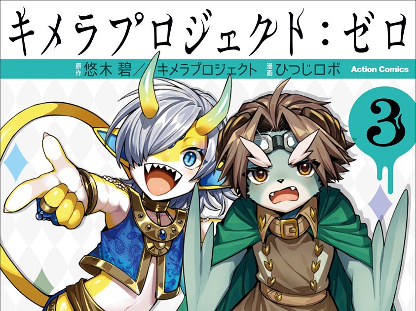 悠木碧キメラプロジェクト」第3巻発売記念！購入特典＆悠木碧による 