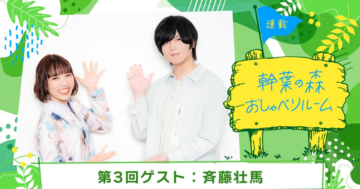 連載】「幹葉の森 おしゃべりルーム」第3回：幹葉（スピラ・スピカ）×斉藤壮馬 – リスアニ！ – アニソン・アニメ音楽のポータルサイト