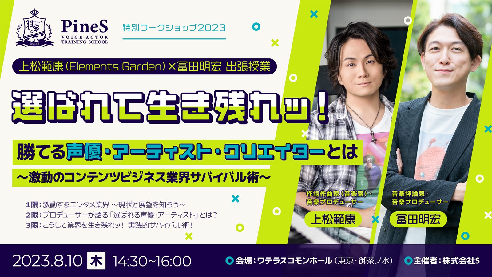 声優・配信者志望の⽅必⾒！Elements Garden代表・上松範康とアニソン評論家・冨⽥明宏が業界を語る特別ワークショップ2023、8⽉10⽇開催