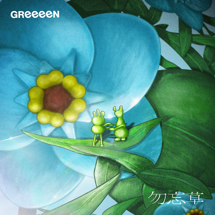 GReeeeN、『AIの遺電子』EDテーマ「勿忘草」配信リリース＆Music Video解禁！ - 画像一覧（2/2）