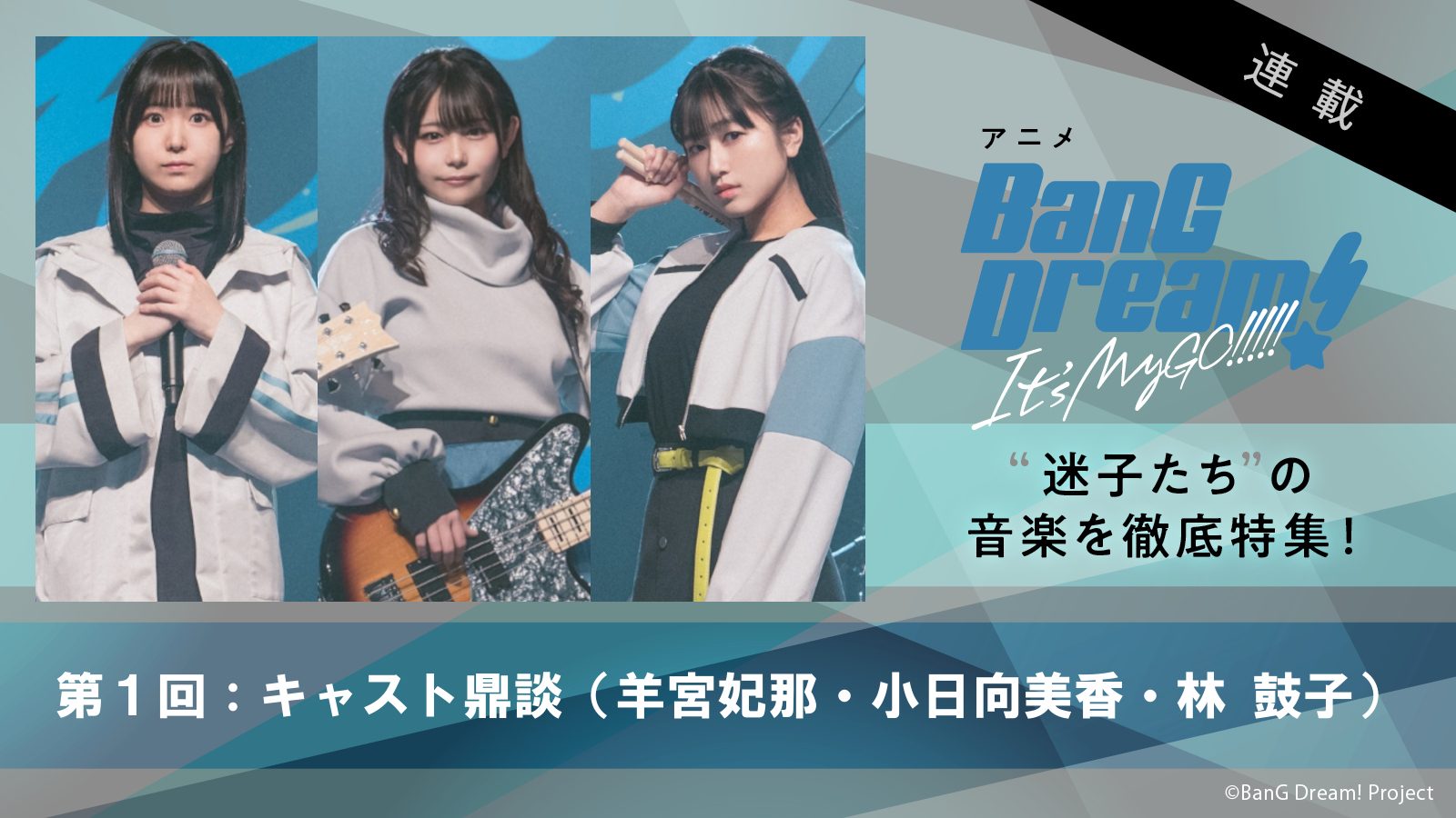 【連載】アニメ『BanG Dream! It’s MyGO!!!!!』第1回：羊宮妃那、小日向美香、林 鼓子が語り合う、第4話までの“迷子たち”の音楽・ストーリー・演技論