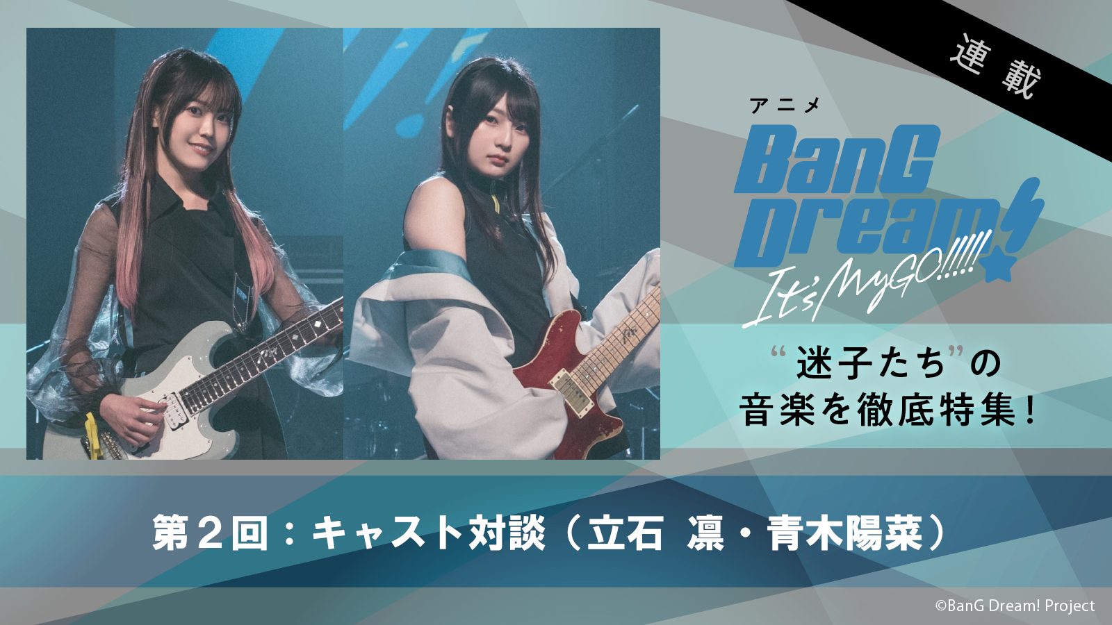 【連載】アニメ『BanG Dream! It’s MyGO!!!!!』第2回：立石 凛×青木陽菜、2人のギタリストから見た“迷子たち”の魅力とツインギター編成ならではのこだわり - 画像一覧（7/7）