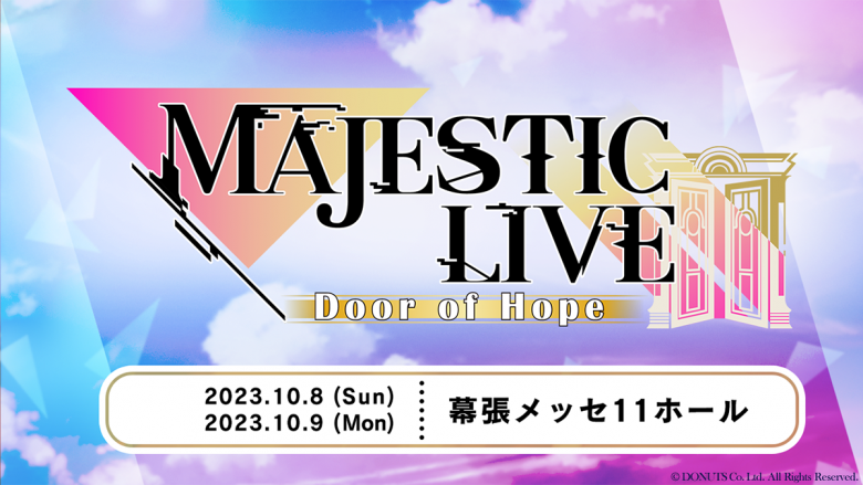 『ユアマジェスティ』過去最大規模のライブイベント開催！豪華出演者も発表！