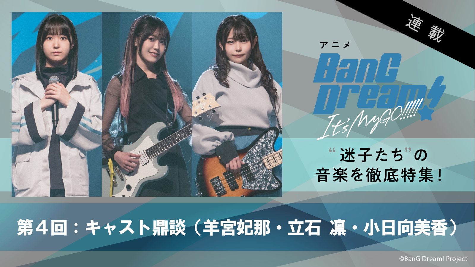 【連載】アニメ『BanG Dream! It’s MyGO!!!!!』第4回：羊宮妃那×立石 凛×小日向美香が語る3rdシングル、5th LIVE、“迷うことに迷わない”バンドに至る軌跡