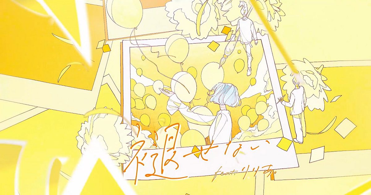 MIMiNARI、8月16日発売「厭わない EP」収録「褪せない feat.りりあ。」MVプレミア公開決定！ – リスアニ！ –  アニソン・アニメ音楽のポータルサイト