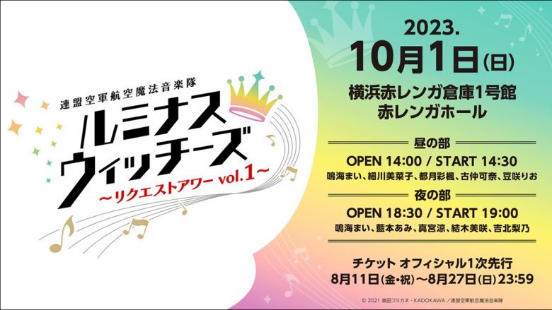 「ルミナスウィッチーズ～リクエストアワーvol.01～」10月1日に実施決定！