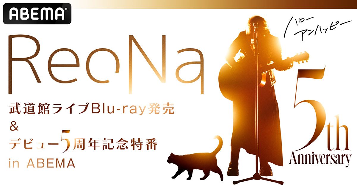 ReoNa 武道館ライブBlu-ray発売＆デビュー５周年記念特番 in ABEMA』8 