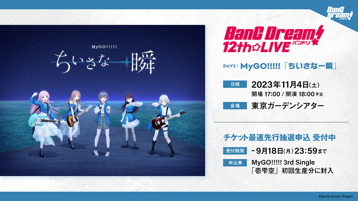 “僕”の歌から“僕たち”の歌へ――MyGO!!!!!キャスト解禁後初のワンマン5th LIVE「迷うことに迷わない」レポート - 画像一覧（12/12）