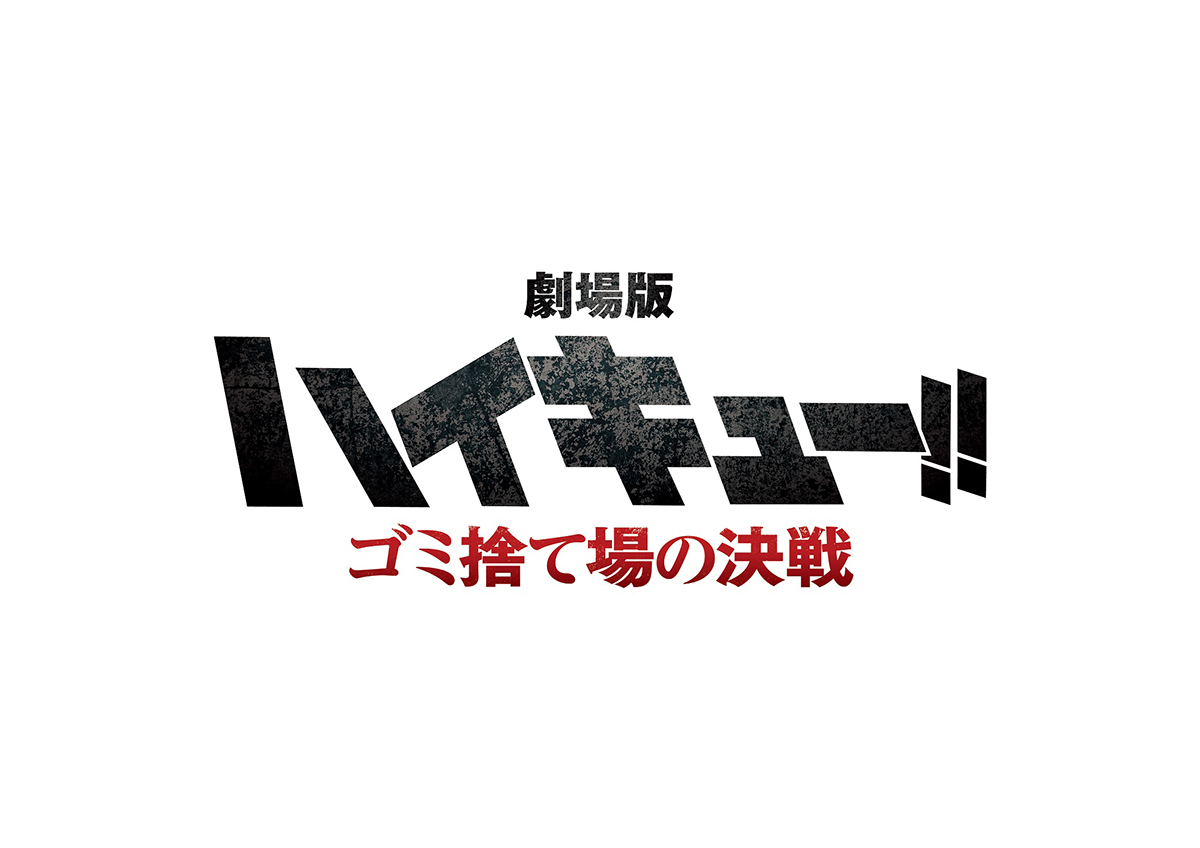 『劇場版ハイキュー!!』始動！映画タイトルとエピソードを解禁！